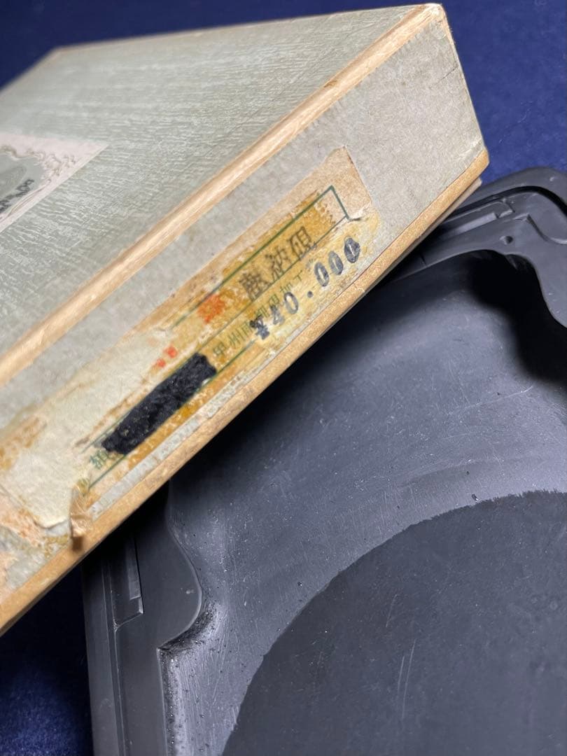 【墨研】雨畑硯◆芳龍閣謹製「献納硯」◆未使用品◆書道具 文房四宝 和硯