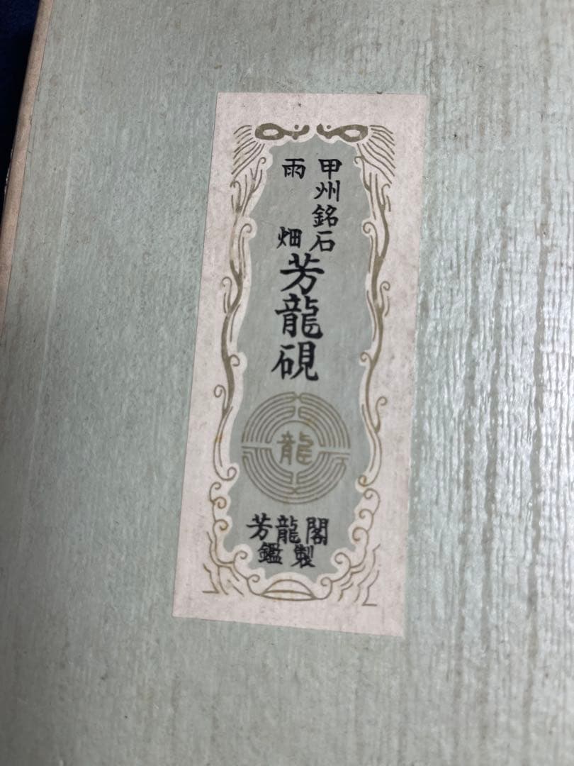 【墨研】雨畑硯◆芳龍閣謹製「献納硯」◆未使用品◆書道具 文房四宝 和硯
