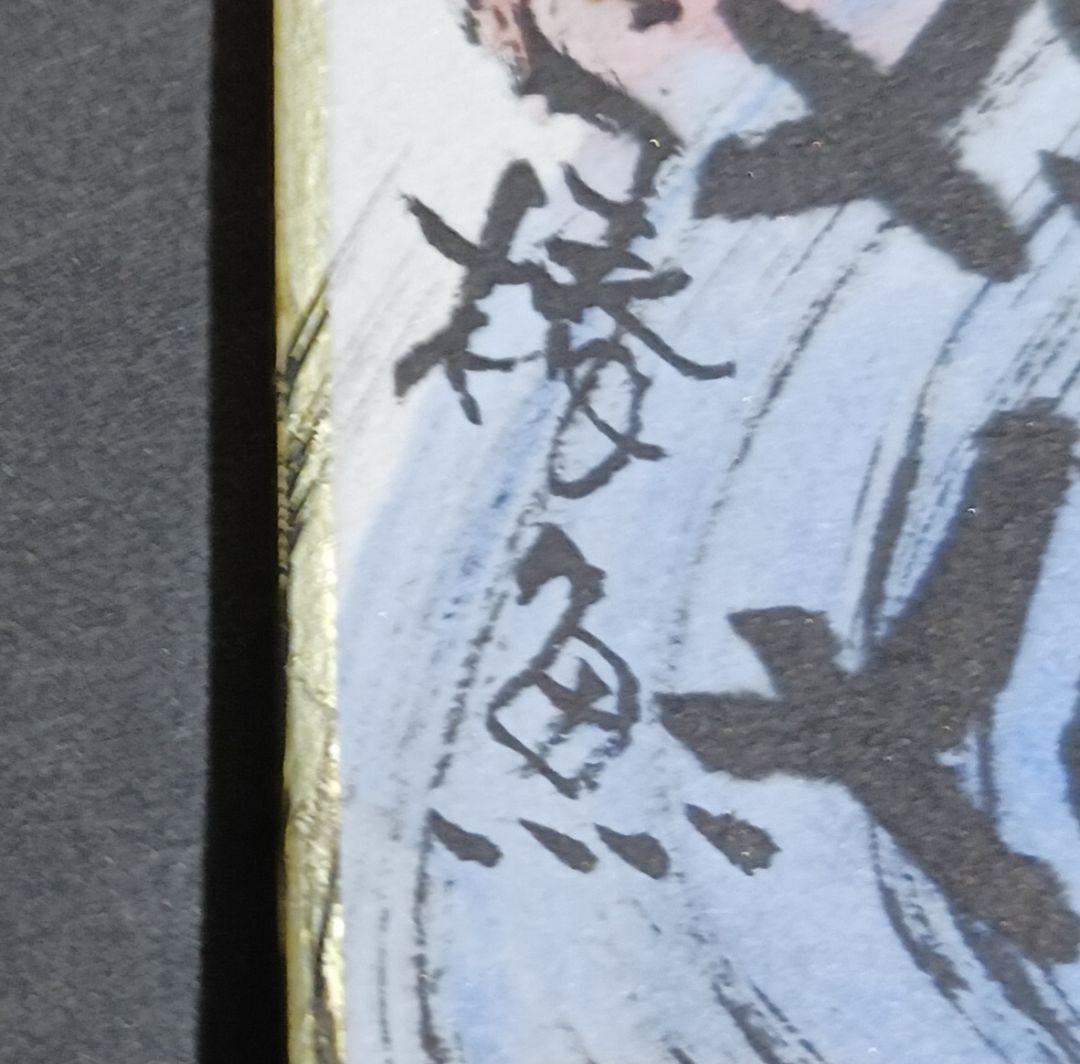 泉 椿魚 (いずみちんぎょ) 短冊 水彩 書 肉筆 天地在佛 戯遊詩画人 額装
