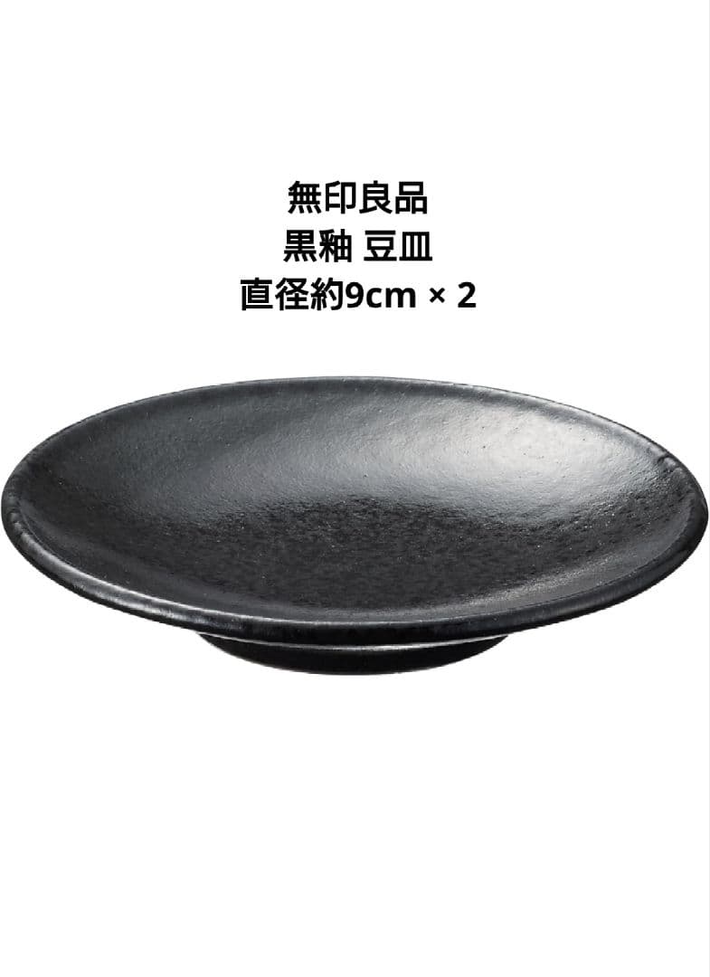 ★無印良品★ 黒釉 磁器食器シリーズ ブラック まとめ売り