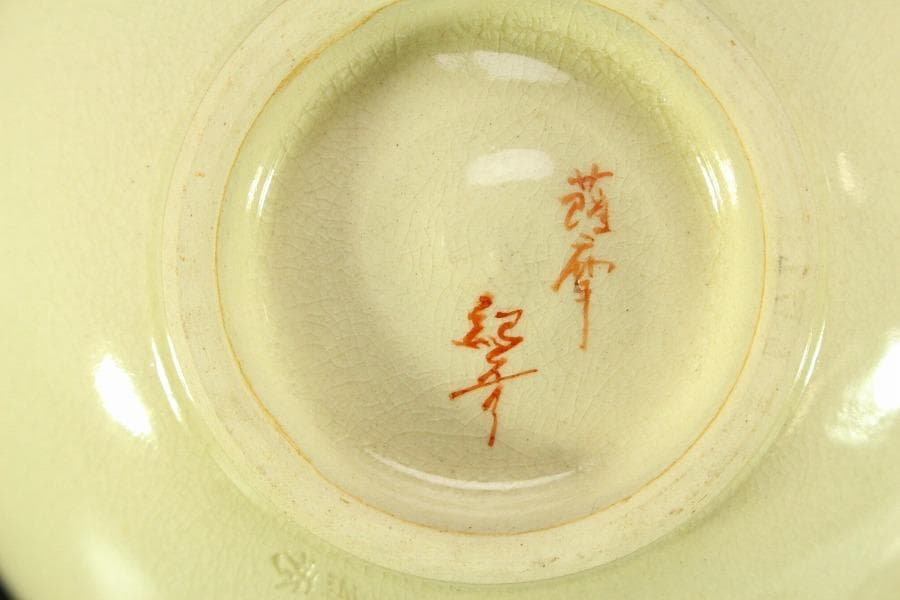 茶道具 薩摩焼 茶碗 紀寿造 共箱 美品(ZE944)