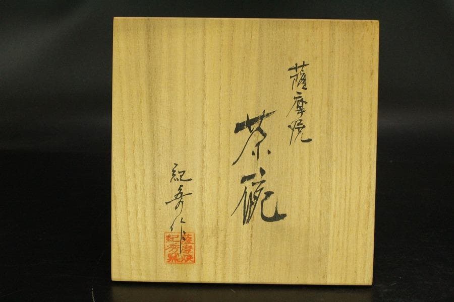 茶道具 薩摩焼 茶碗 紀寿造 共箱 美品(ZE944)