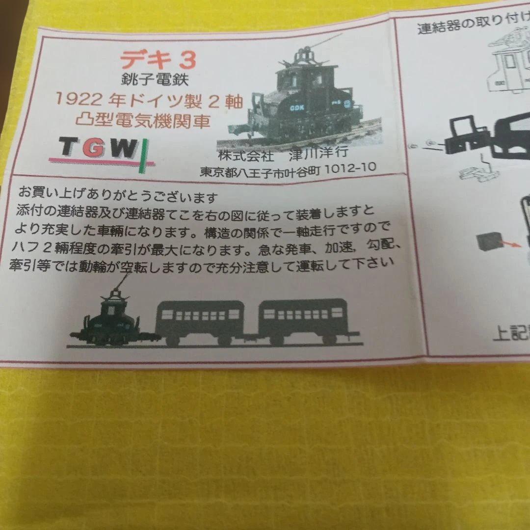 銚子電鉄デキ3 ・ハフ1，ハフ2(青電色)津川洋行TGW.