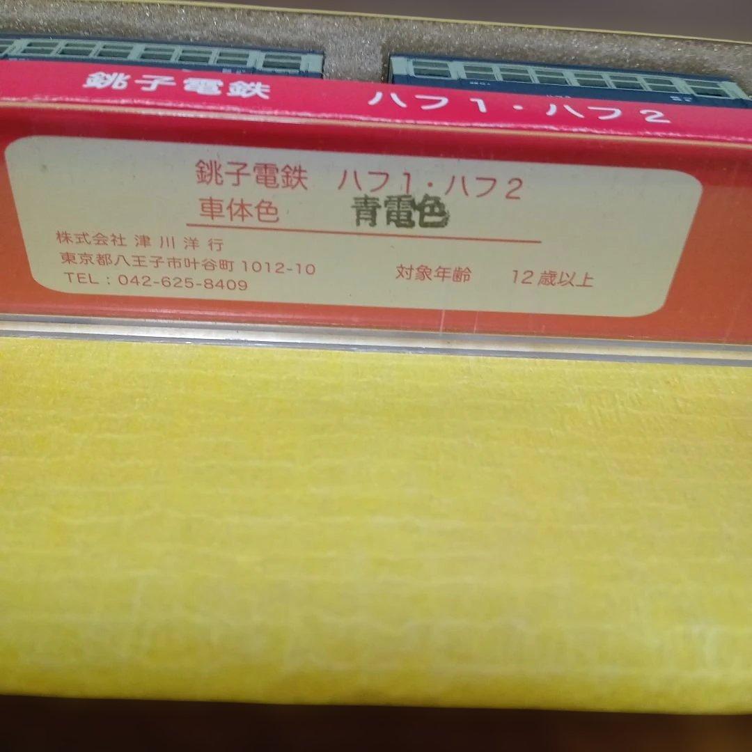 銚子電鉄デキ3 ・ハフ1，ハフ2(青電色)津川洋行TGW.
