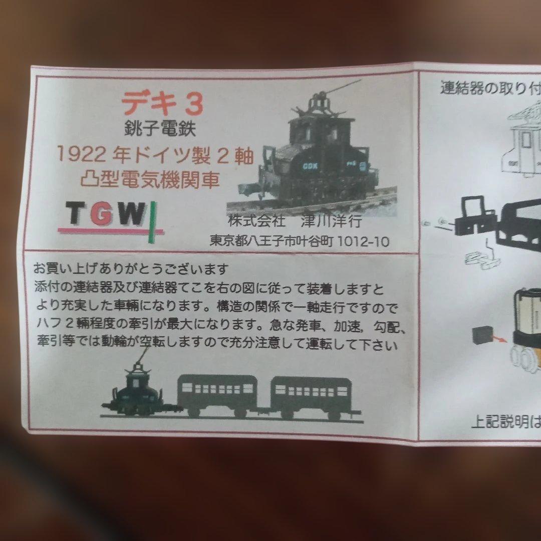 銚子電鉄デキ3 ・ハフ1，ハフ2(青電色)津川洋行TGW.