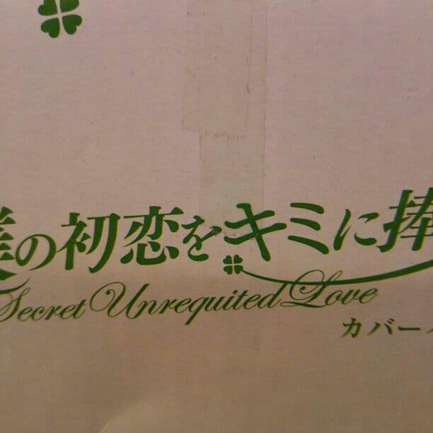 sho-comi 僕の初恋をキミに捧ぐ　カバーイラスト時計