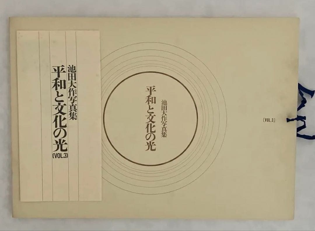 押印　池田大作写真集　平和と文化の光　創価学会名誉会長　vol 1〜5 非売品