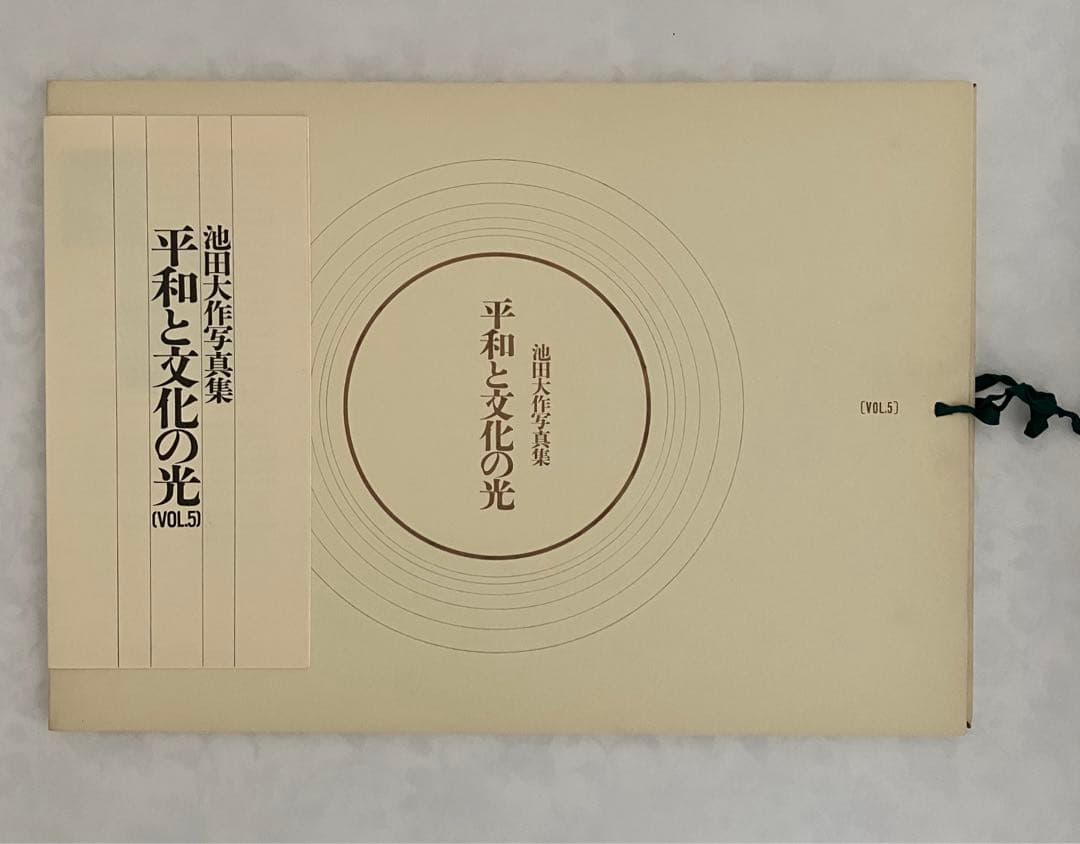 押印　池田大作写真集　平和と文化の光　創価学会名誉会長　vol 1〜5 非売品