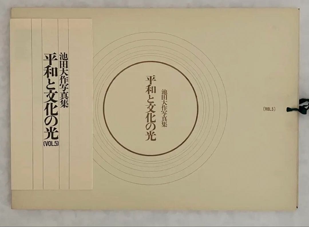 押印　池田大作写真集　平和と文化の光　創価学会名誉会長　vol 1〜5 非売品