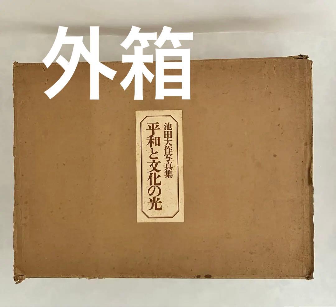 押印　池田大作写真集　平和と文化の光　創価学会名誉会長　vol 1〜5 非売品