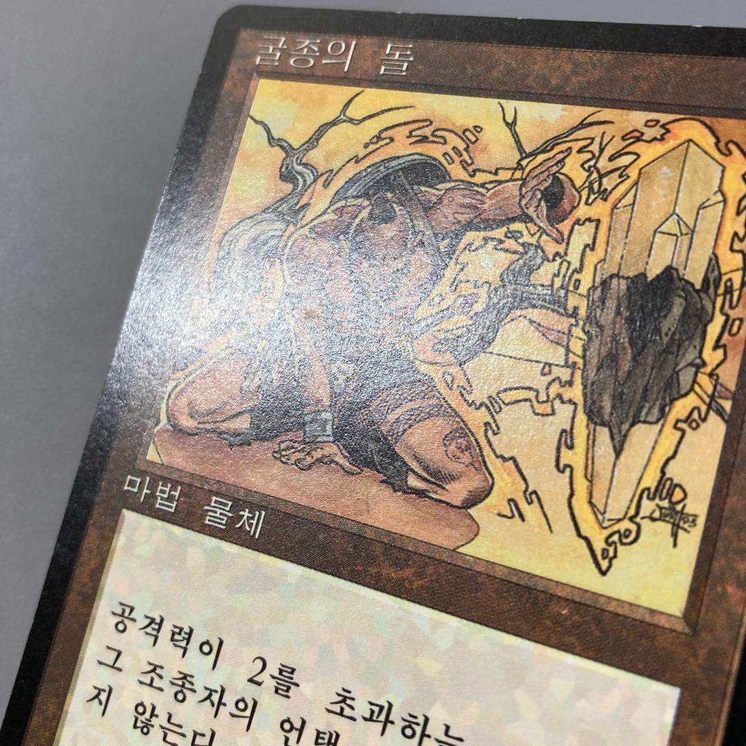 MTG 黒枠 FBB 弱者の石 韓国語 ハングル 1枚