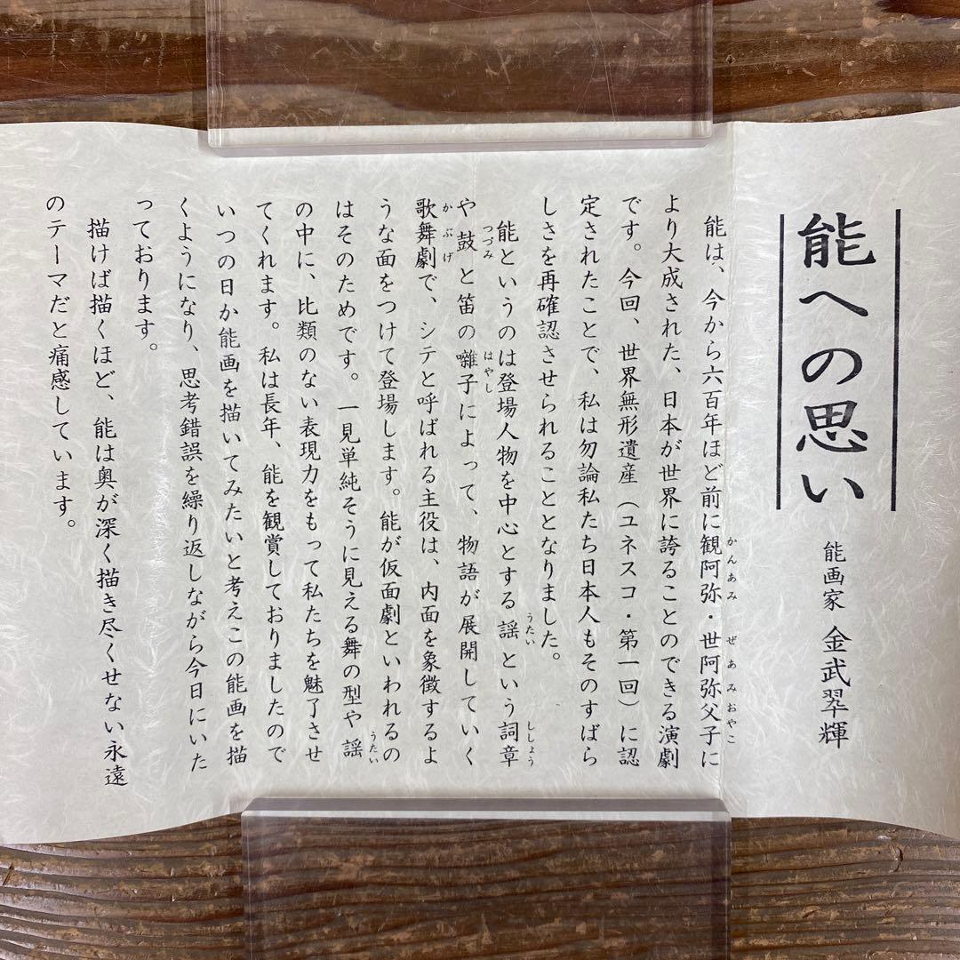 美品 掛け軸 金武翆輝作 金地 羽衣図 共箱 美術年鑑掲載 能楽 雅楽