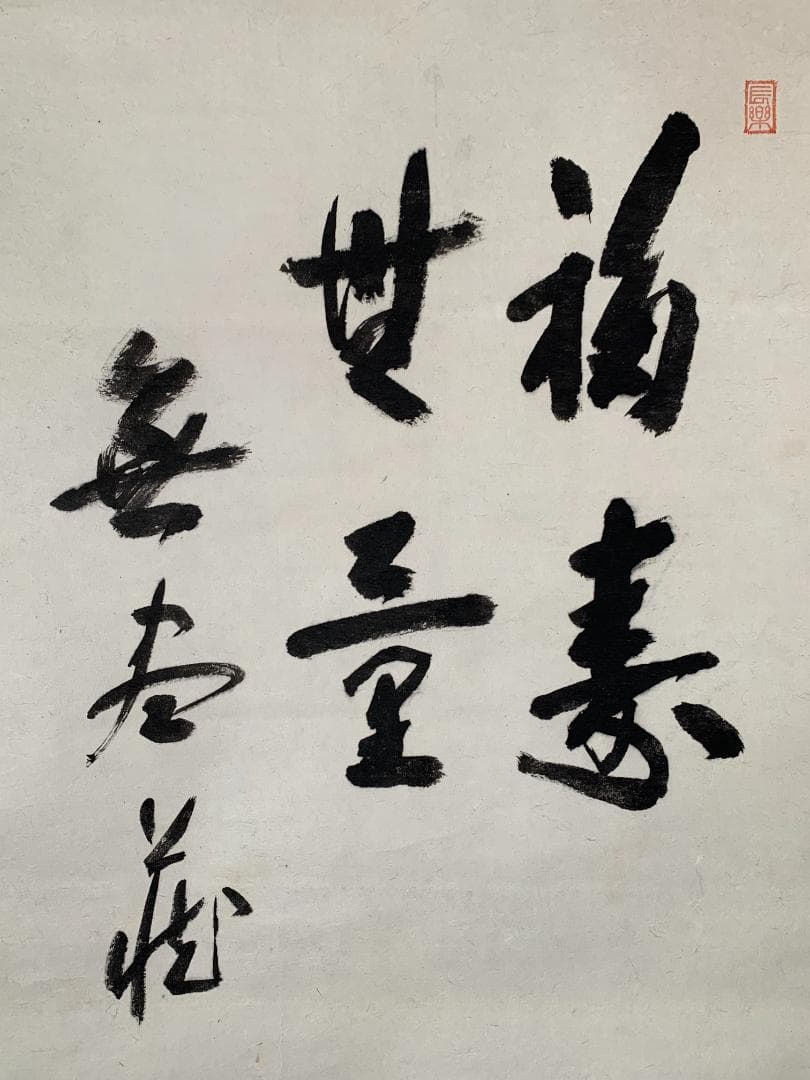 大徳寺 尾関桃林 布袋図 画賛 福寿無量 紙本肉筆 茶掛 共箱 茶道具843