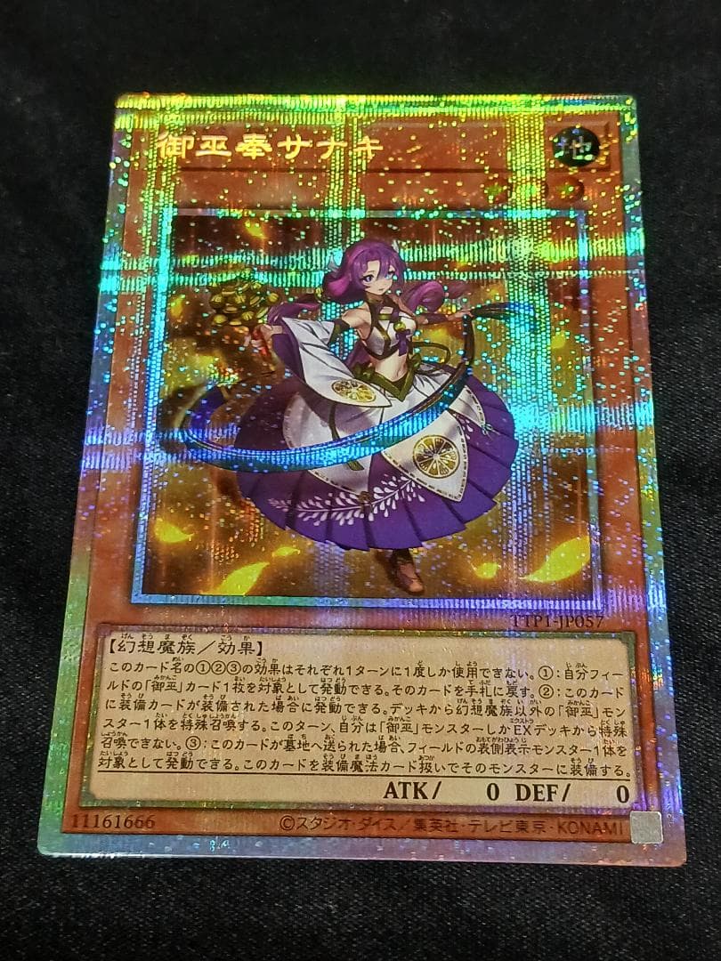 遊戯王　オオヒメの御巫 　ウズヒメの御巫　御巫奉サナキ　プリズマ 3枚セット