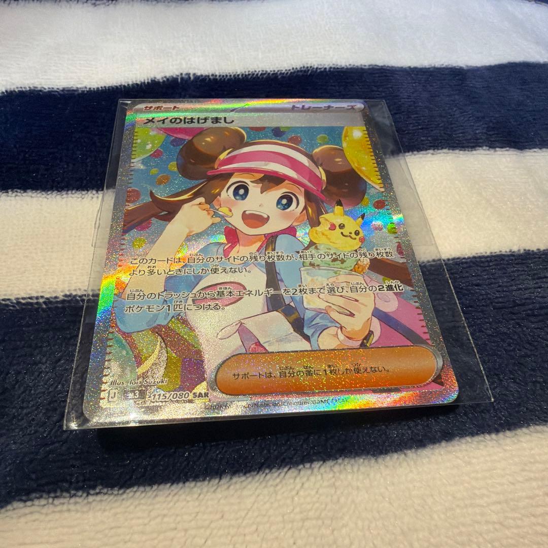 ポケカ　メイのはげまし　SAR