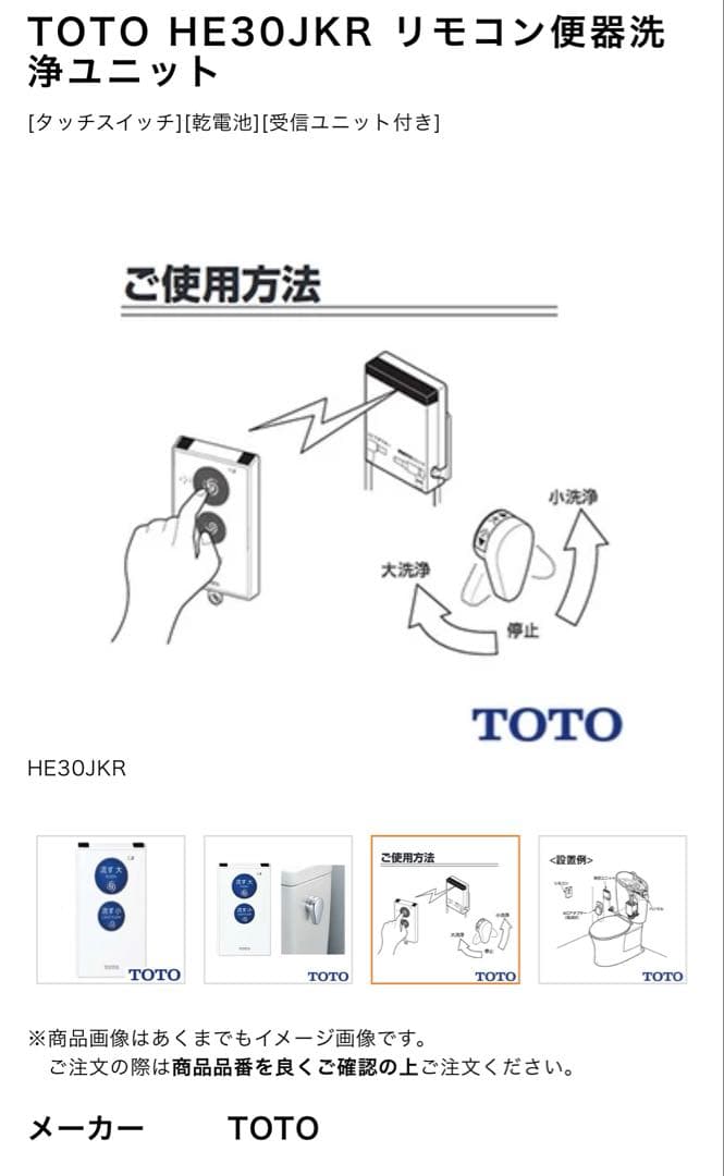 【新品】TOTO リモコン洗浄ユニット HE 30JKR