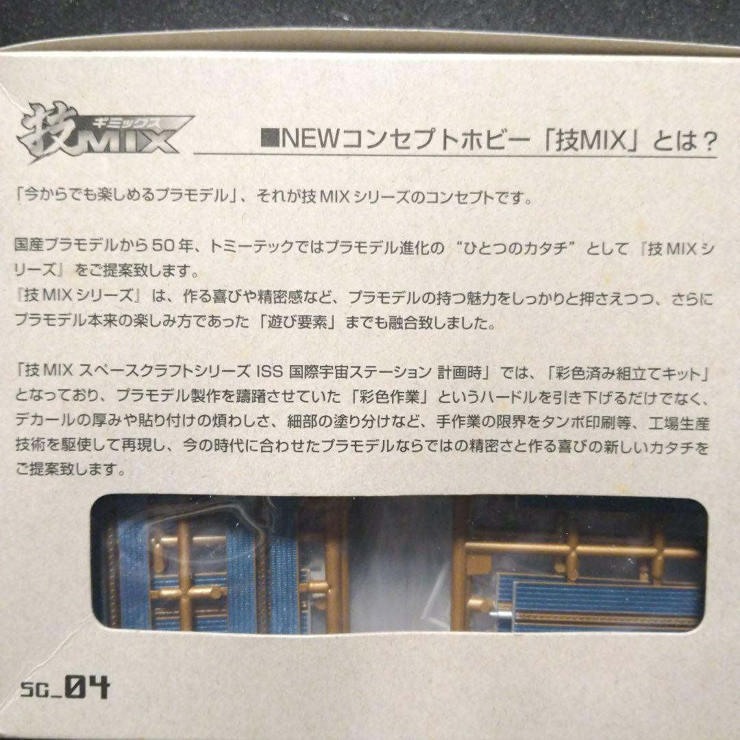 TOMYTEC 技MIX 1/700 ISS 国際宇宙ステーション(計画時)