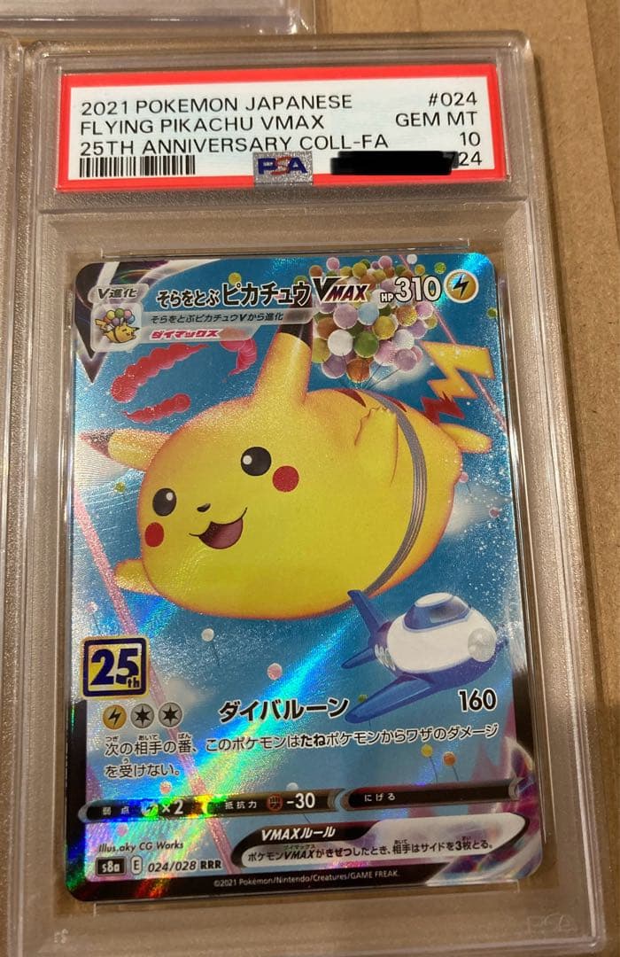 ポケモンカード ピカチュウ 25周年　なみのり　そらとぶ　VMAX UNION