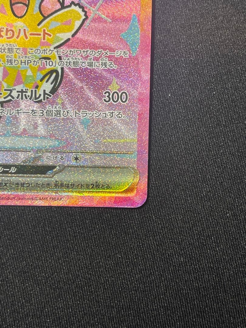 ピカチュウex SAR メガドリームex