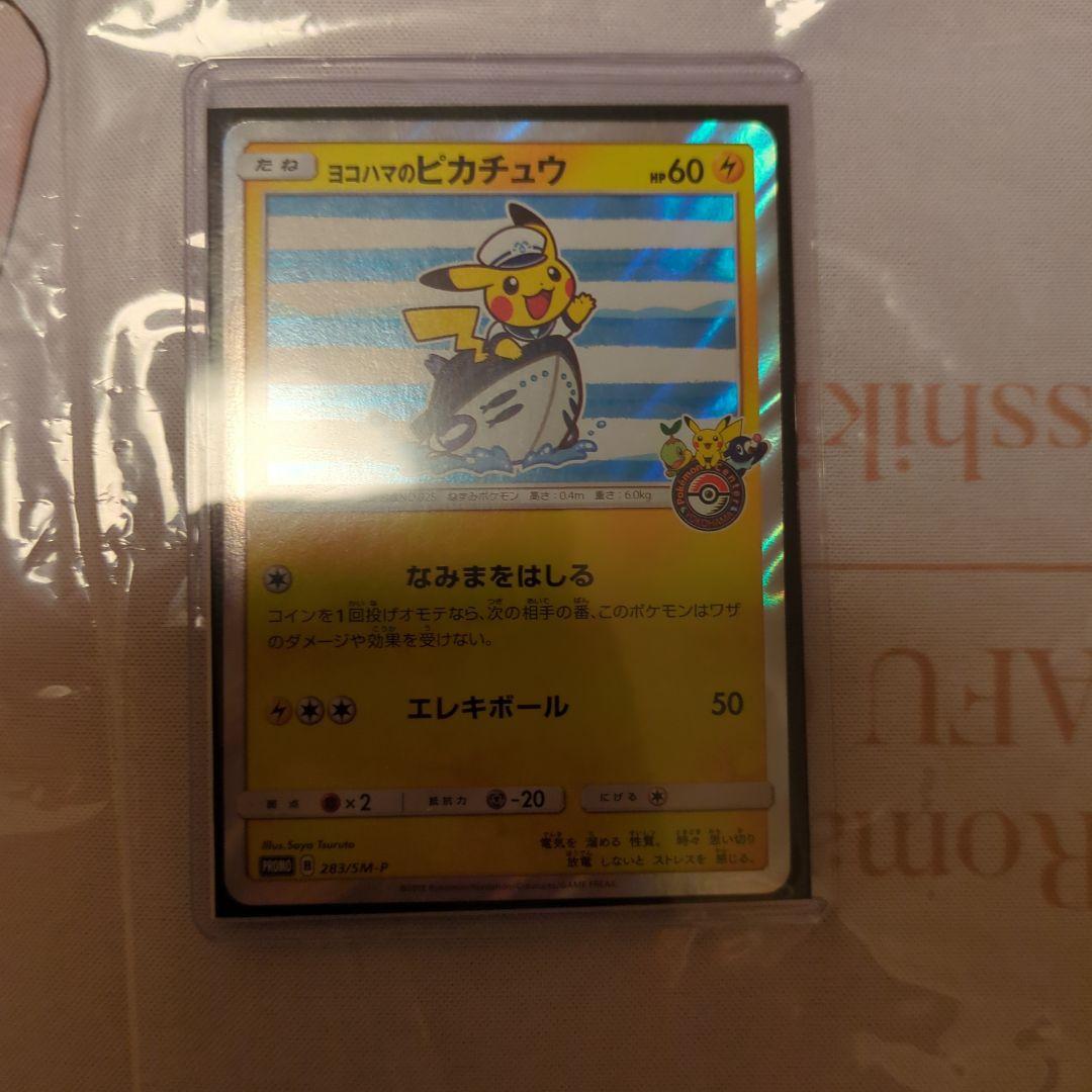 ヨコハマのピカチュウ　ポケモンカード　プロモカード