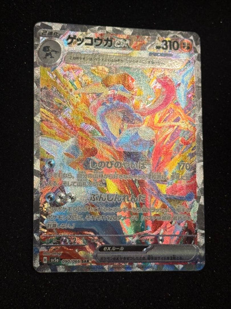 ポケモン カード ゲッコウガex SAR SV5a クリムゾンヘイズ