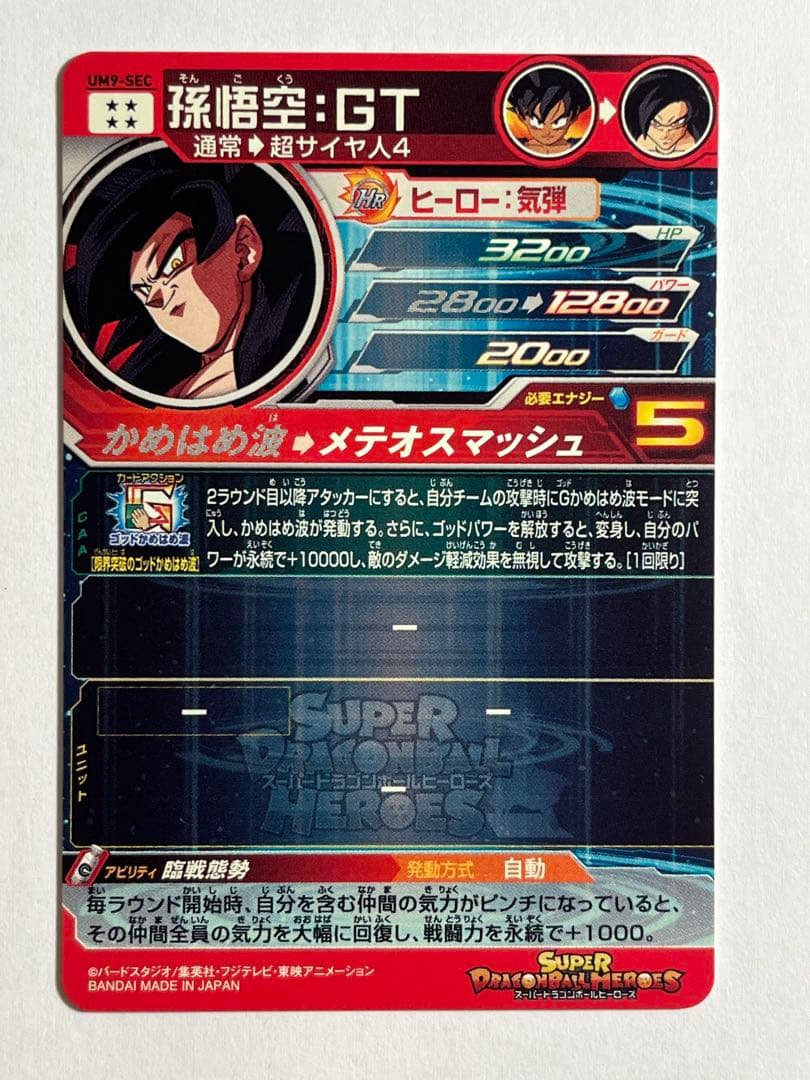 スーパードラゴンボールヒーローズ UM9-SEC孫悟空:GT