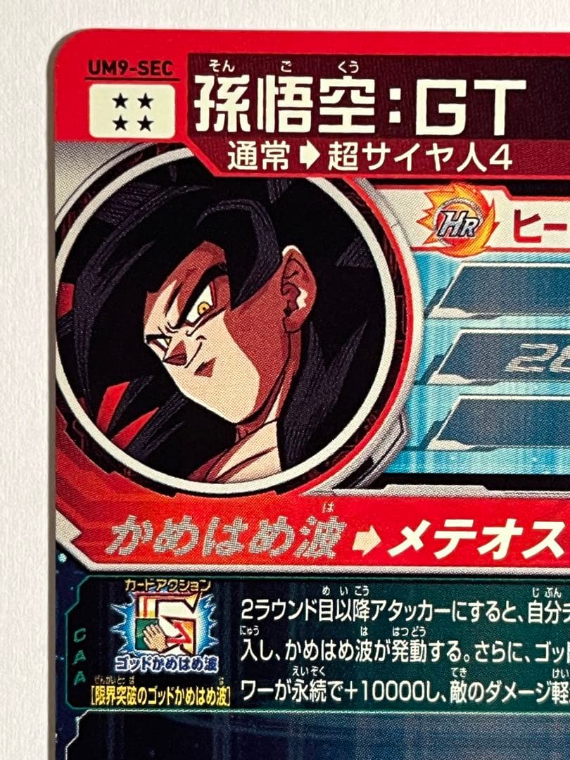 スーパードラゴンボールヒーローズ UM9-SEC孫悟空:GT
