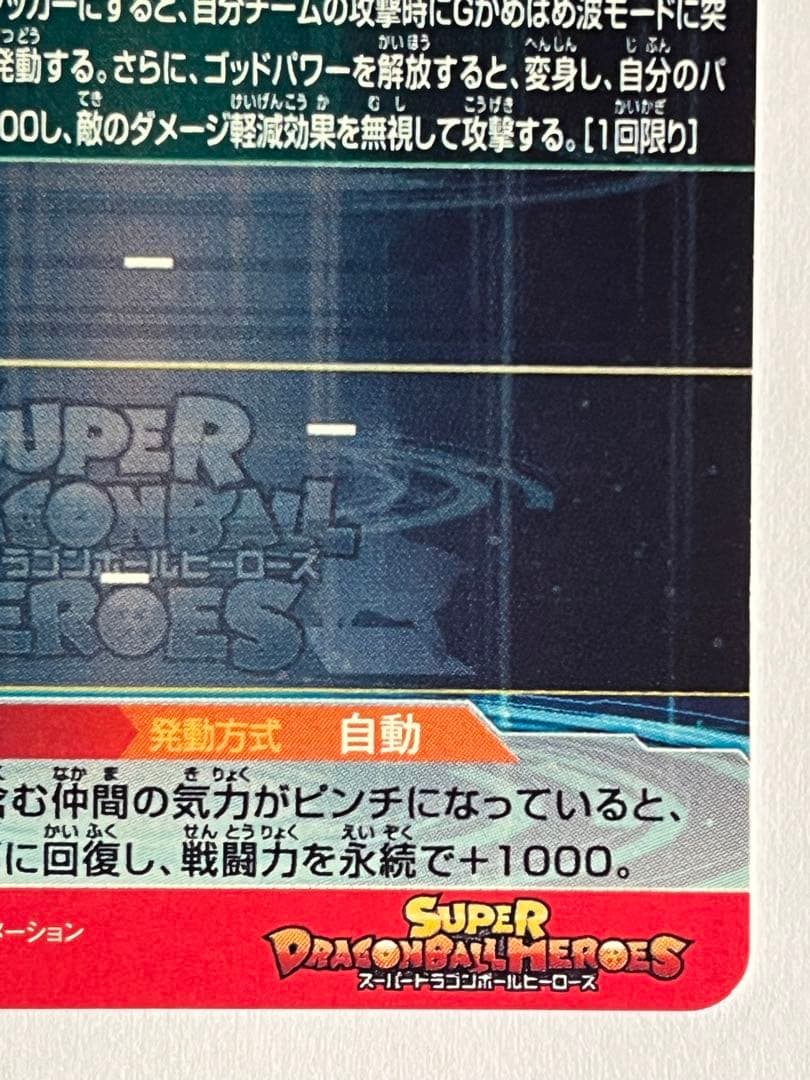 スーパードラゴンボールヒーローズ UM9-SEC孫悟空:GT