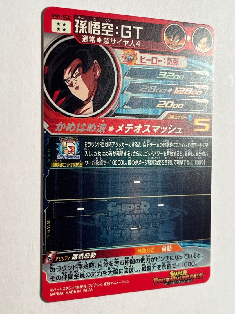 スーパードラゴンボールヒーローズ UM9-SEC孫悟空:GT