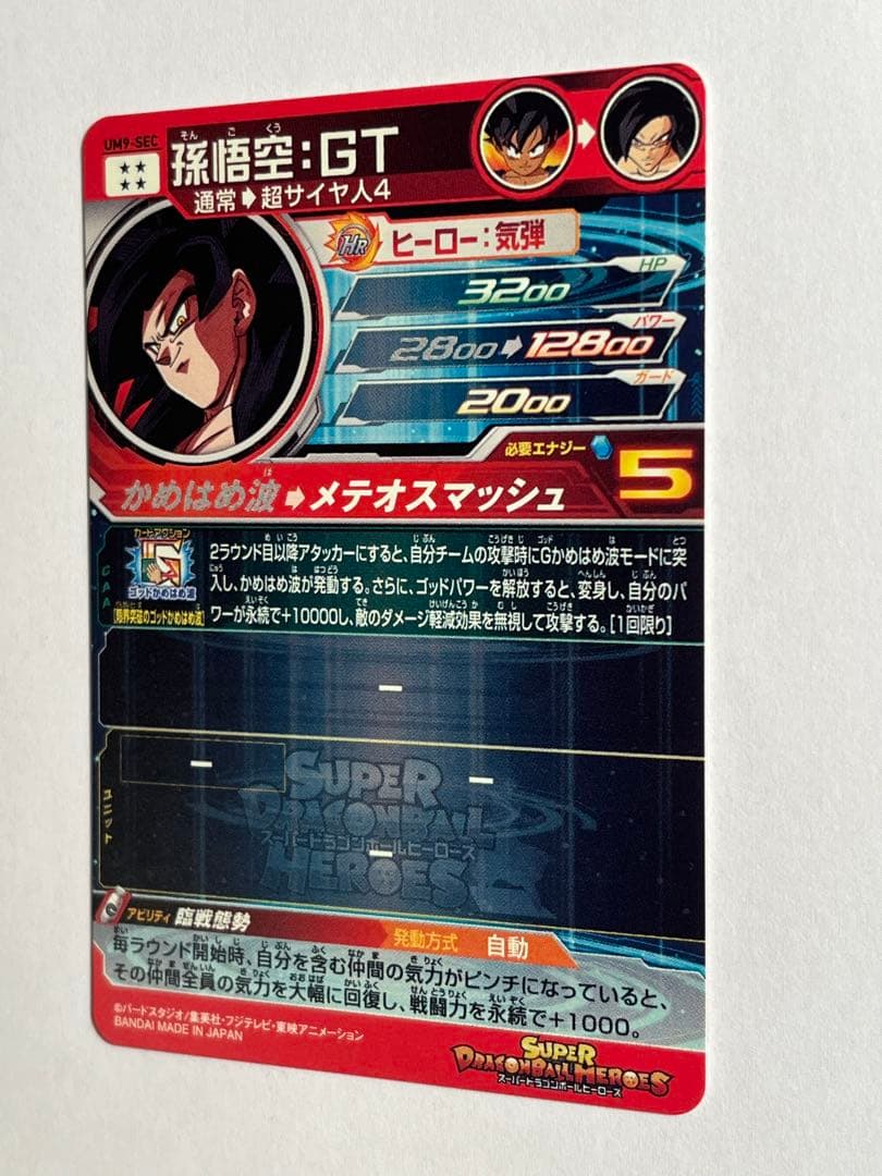 スーパードラゴンボールヒーローズ UM9-SEC孫悟空:GT