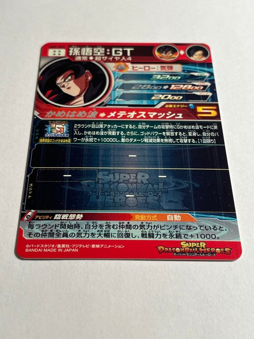 スーパードラゴンボールヒーローズ UM9-SEC孫悟空:GT