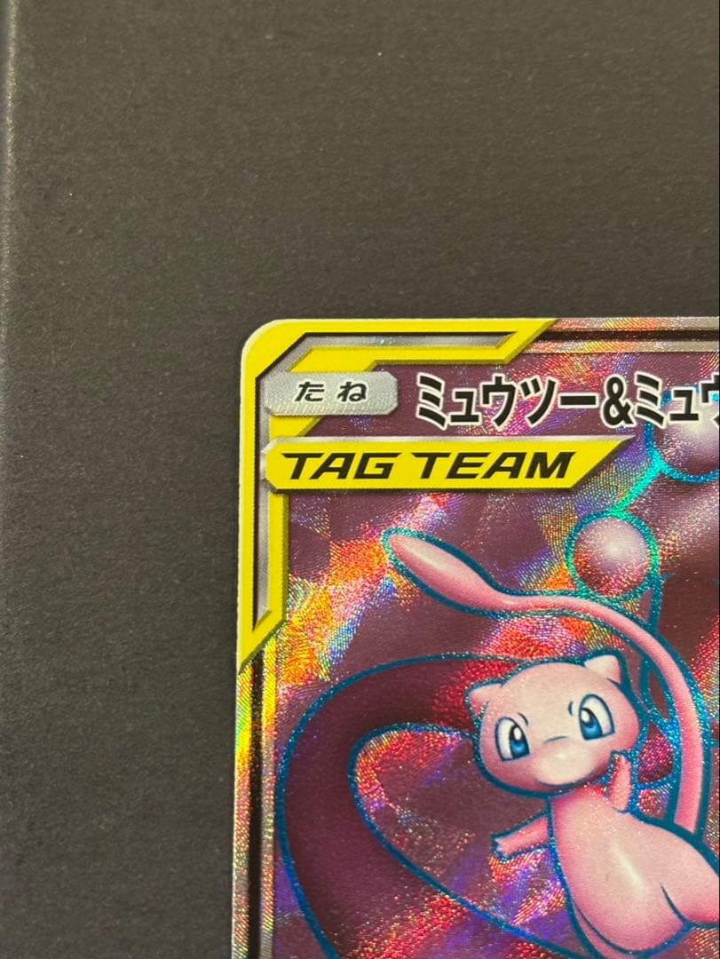 タッグチームカード ミュウツー＆ミュウGX/ヤドン＆コダックGX