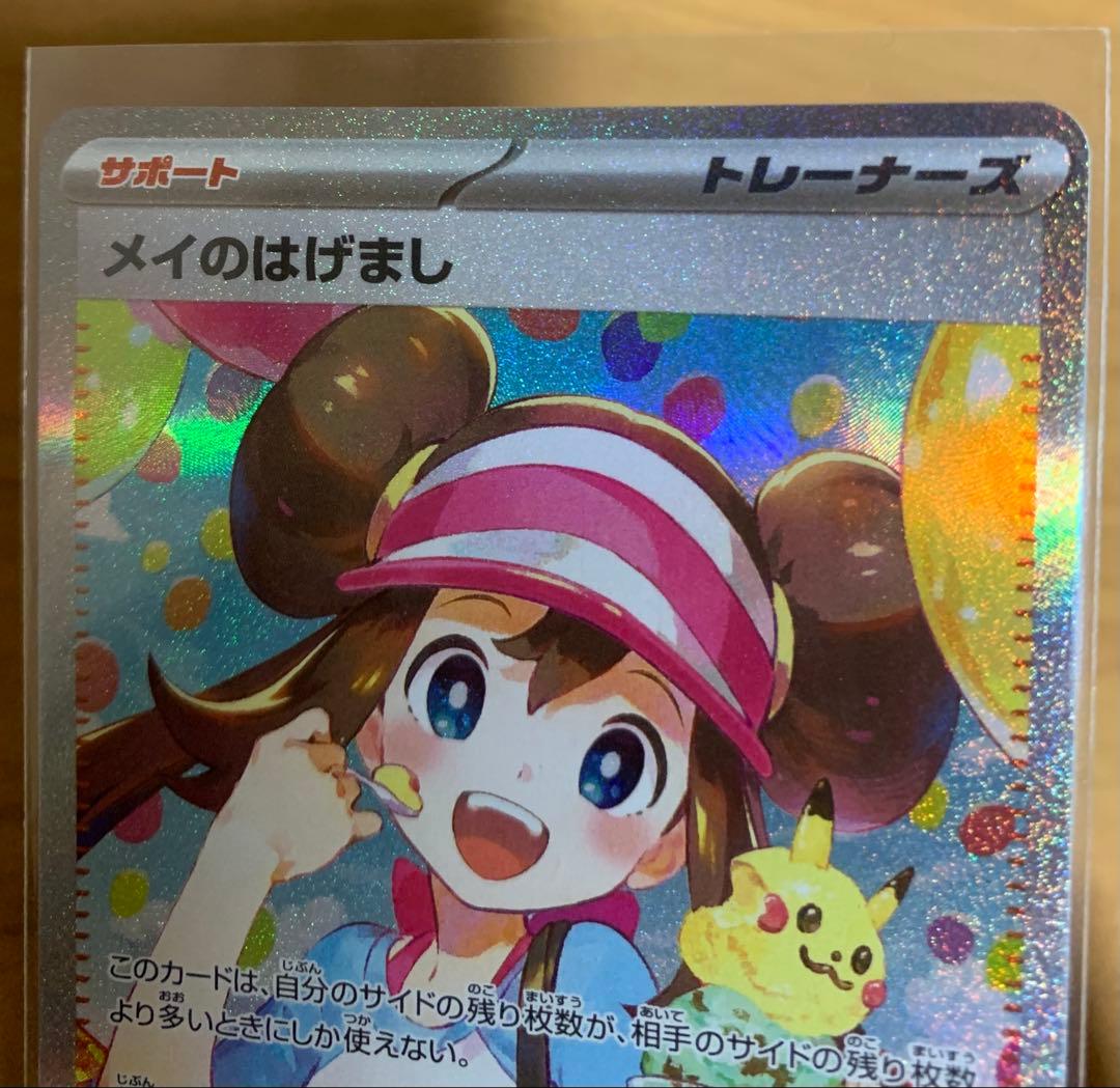 ポケモンカード メイのはげまし SAR 計2枚