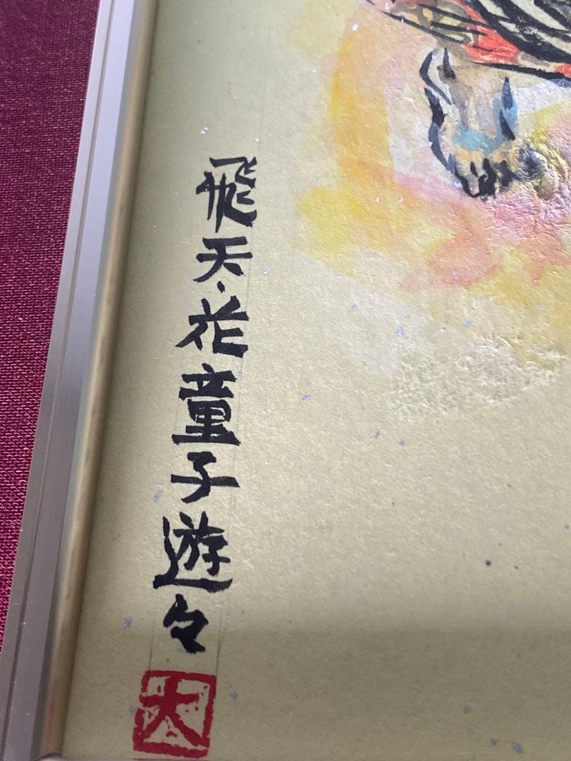 2880❣️近藤　大理　　絵画　　飛天花童子遊々