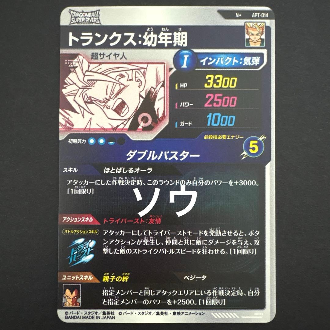 ドラゴンボールスーパーダイバーズ APT-014 トランクス:幼年期 パラレル