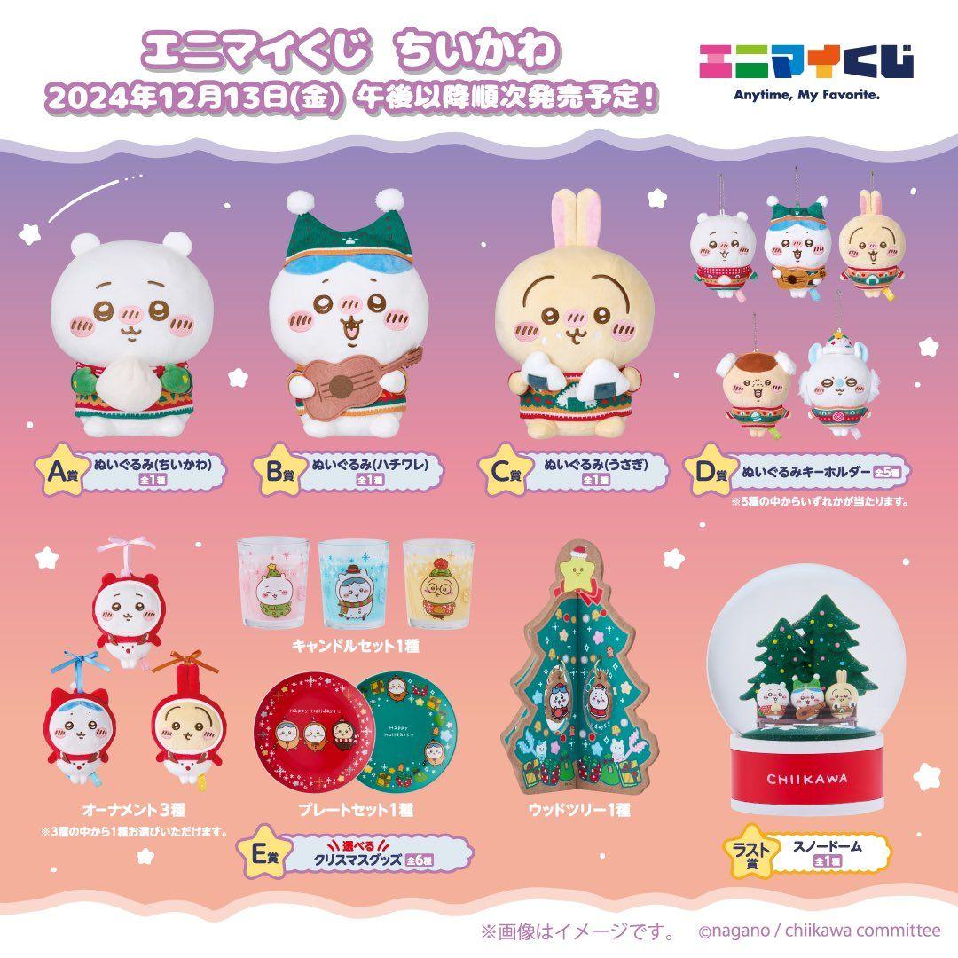 エニマイくじ ちいかわ まとめ売り A賞 B賞 C賞 D賞 E賞 うさぎ