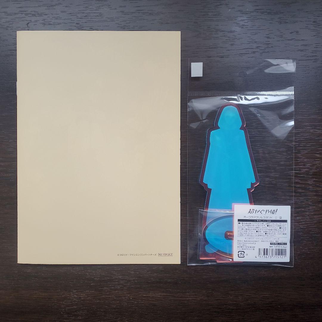 『超かぐや姫！』入場者特典「スタッフイラスト集」、アクリルスタンド駒沢雷