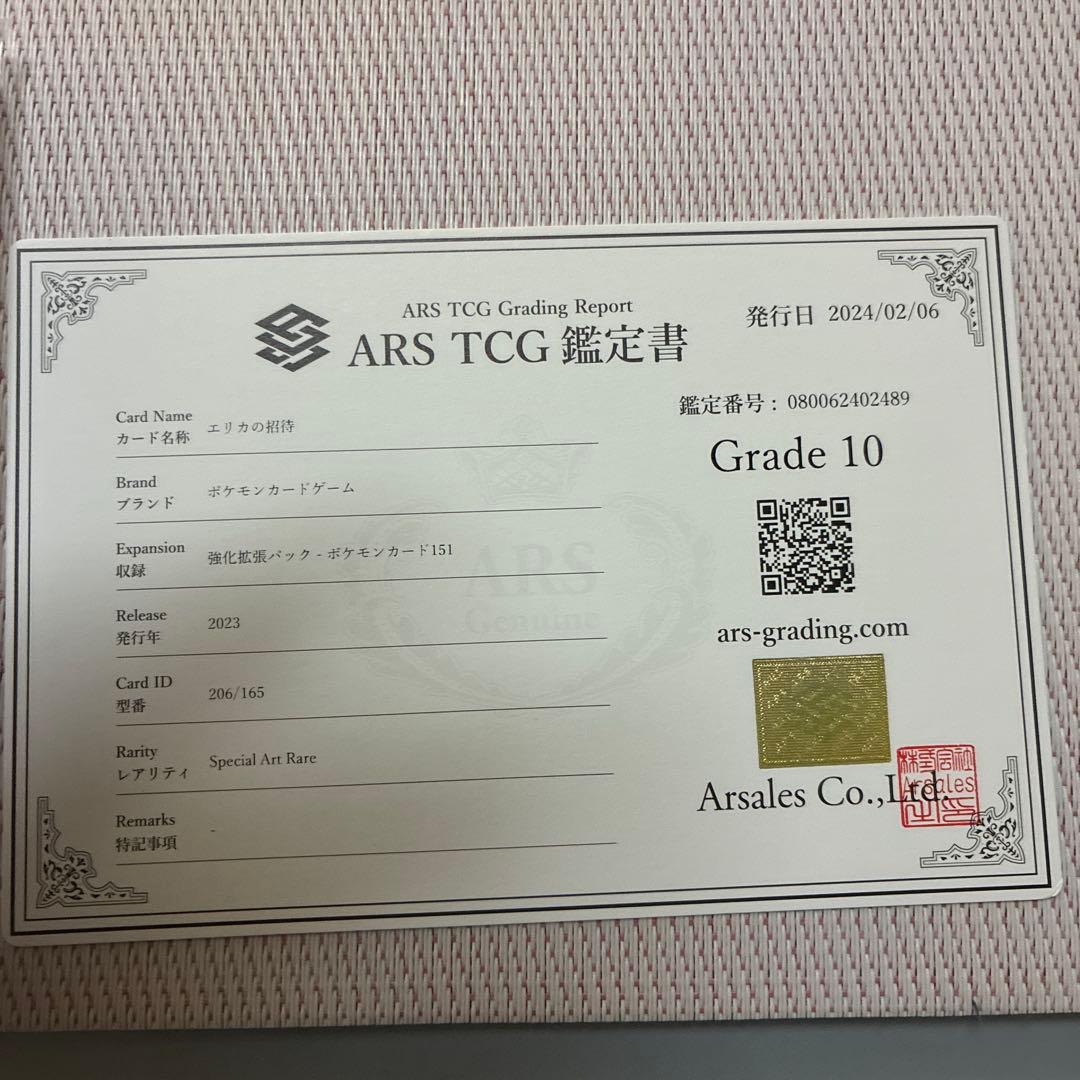 エリカの招待sar ars10 鑑定書付き