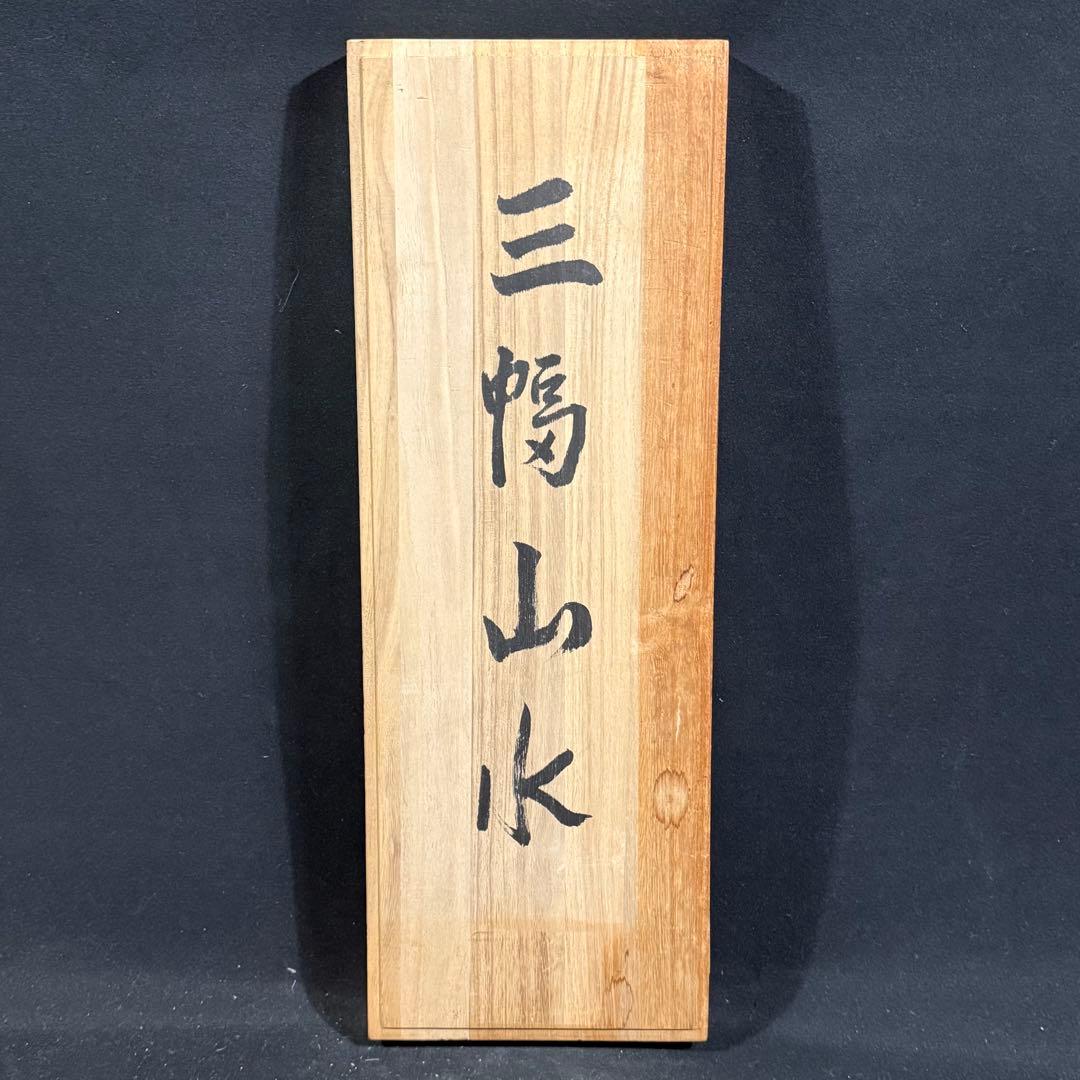 K138 小川壽一 「三幅山水」 掛軸 日本画 絹本 共箱