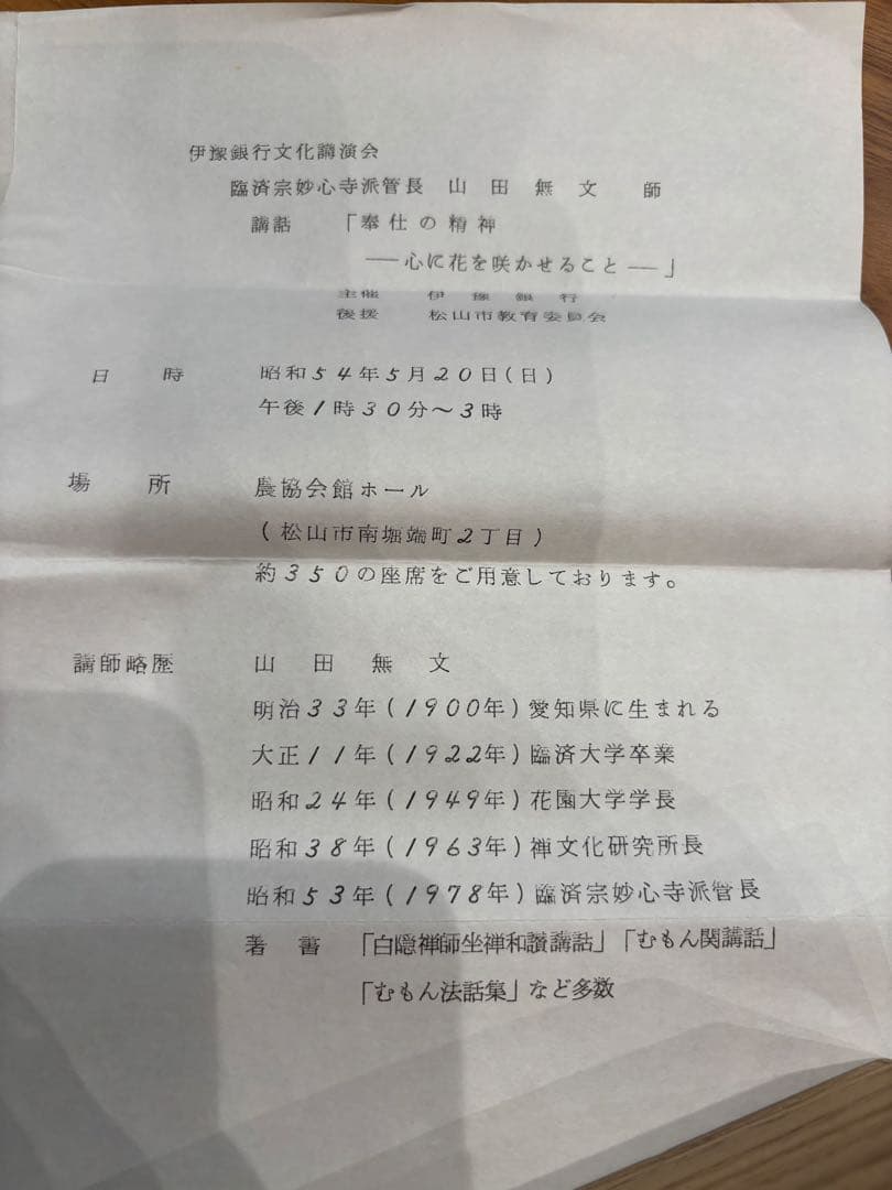 掛軸『本来無一物』妙心寺管長 山田無文　松山市　古民家整理