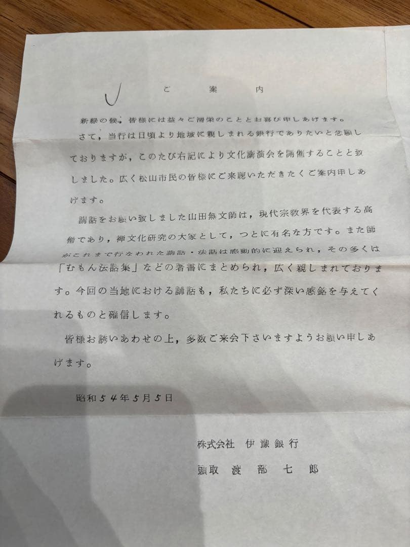 掛軸『本来無一物』妙心寺管長 山田無文　松山市　古民家整理