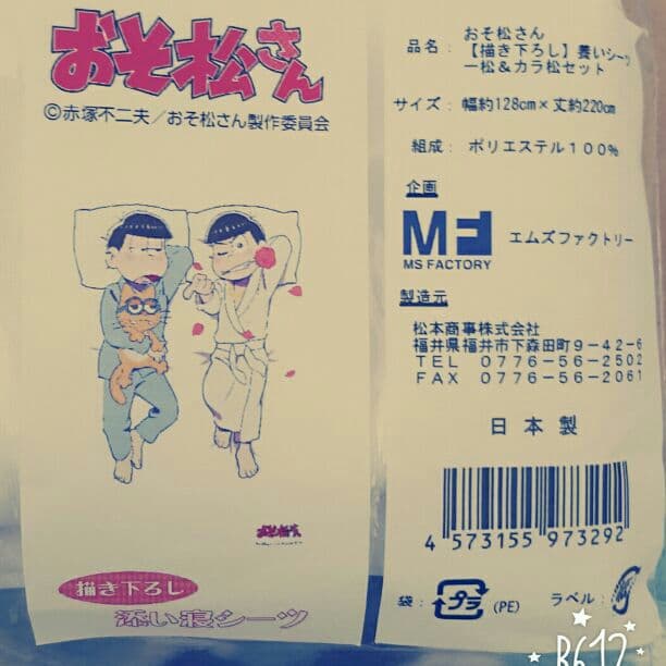 おそ松さん 色松 養いシーツ