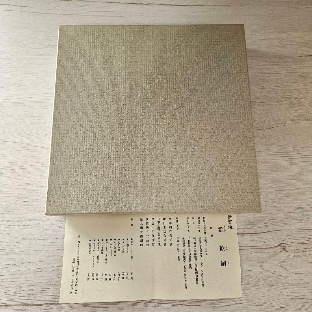 伊賀焼　新 歓嗣　皿