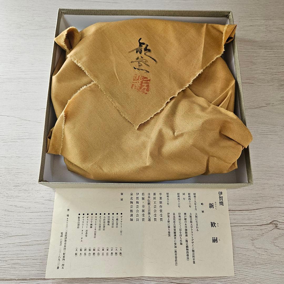 伊賀焼　新 歓嗣　皿