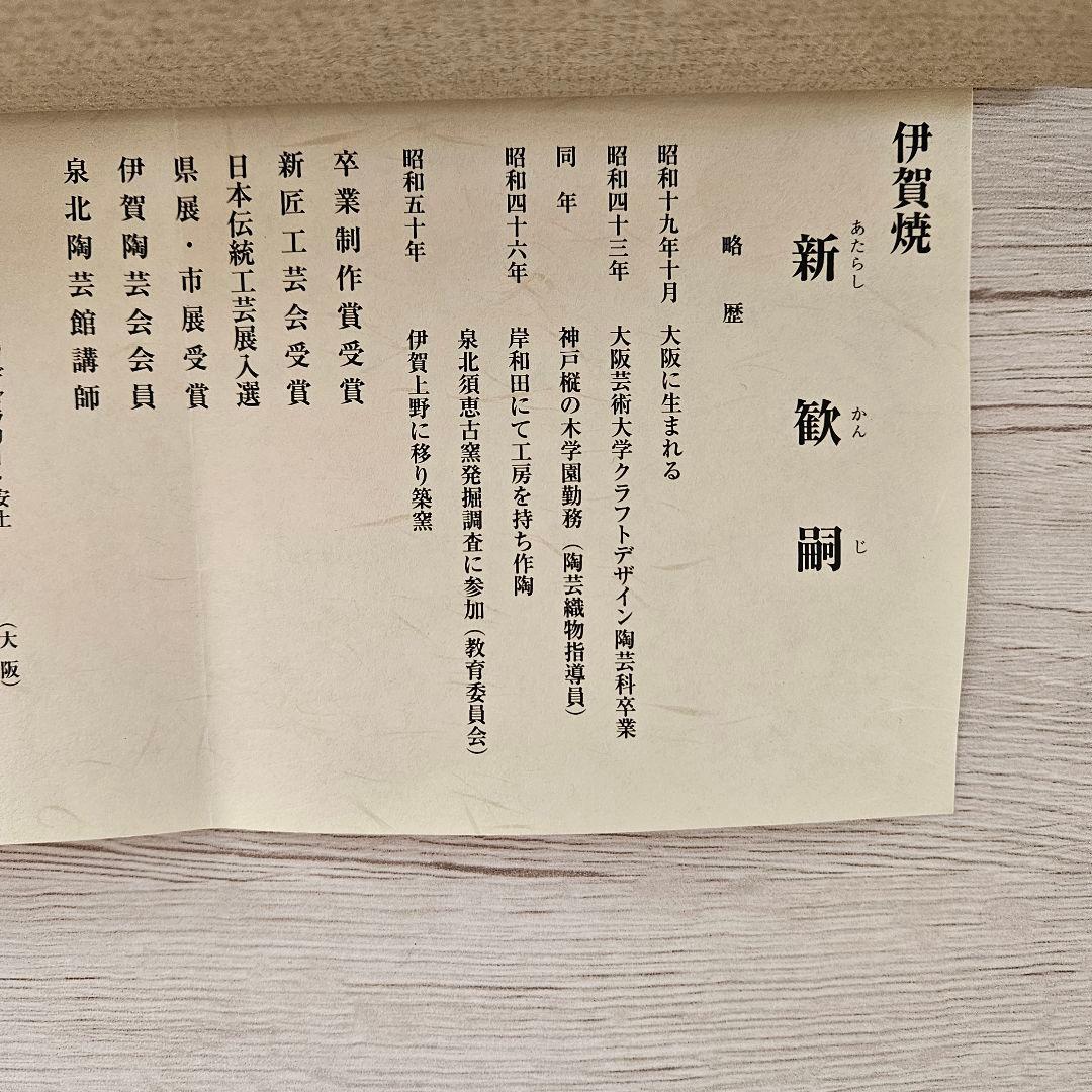 伊賀焼　新 歓嗣　皿