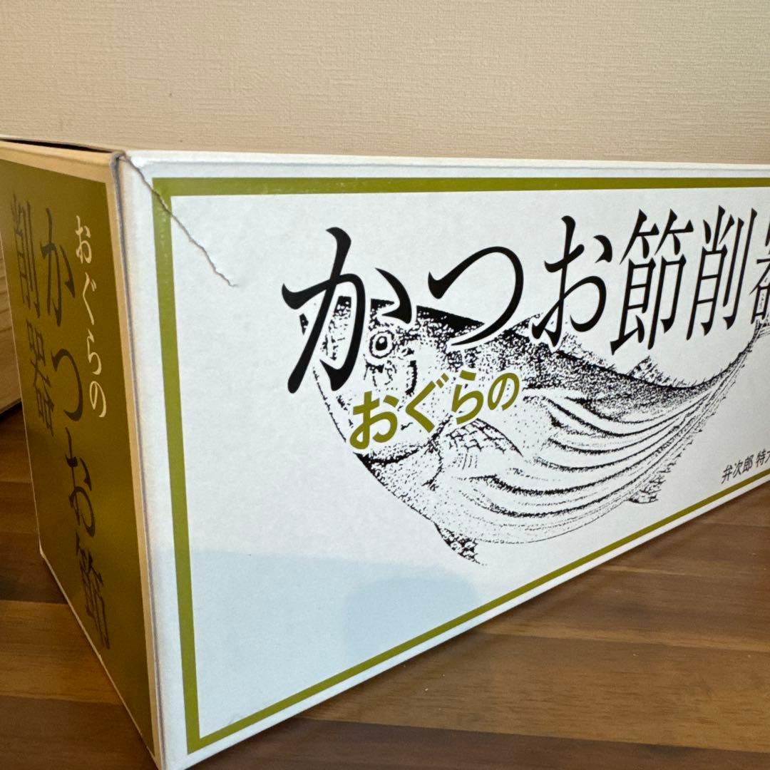 おぐら社製　かつお節削り器　弁次郎　新品未使用