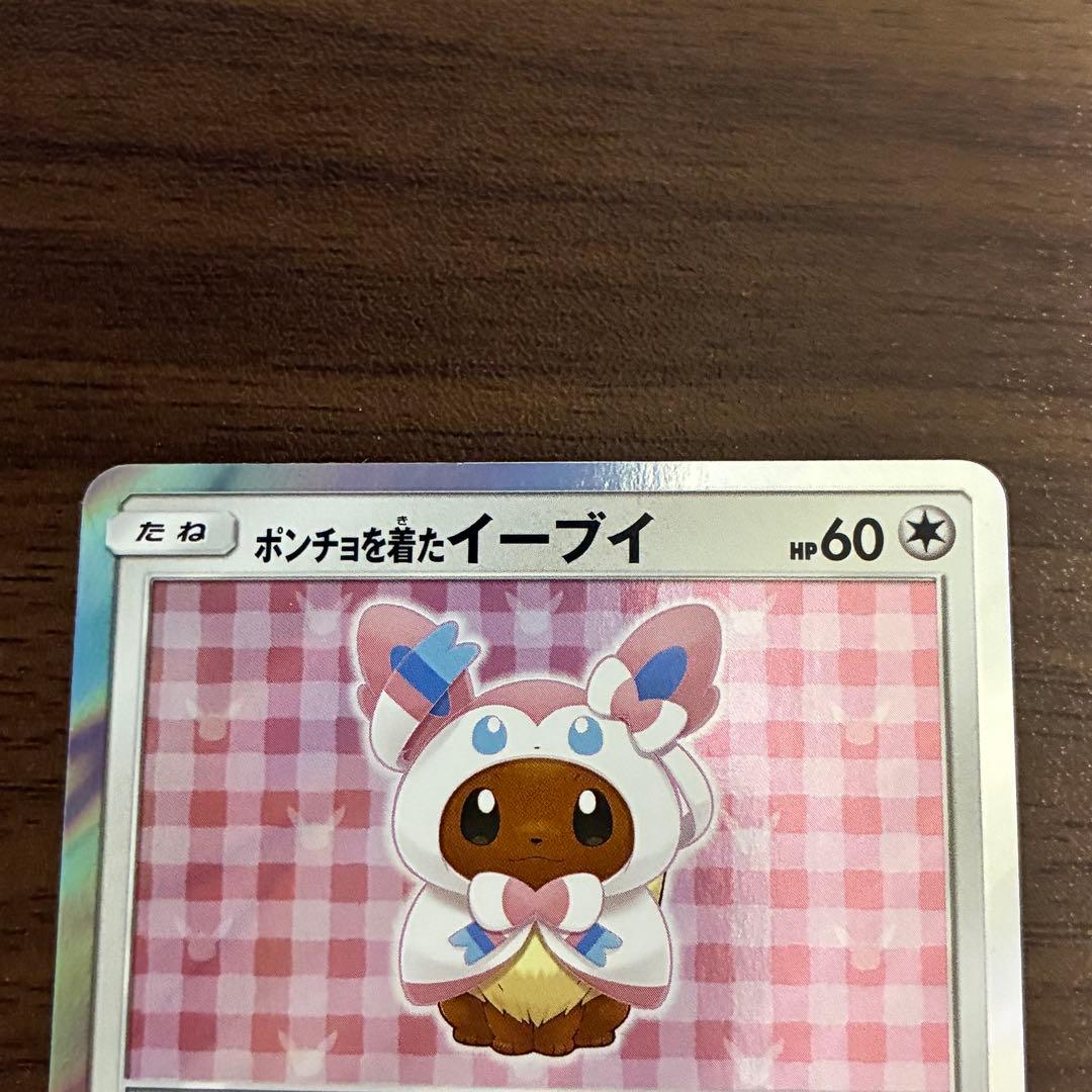 ポケモンカード　ポンチョを着たイーブイ　ニンフィア　プロモ