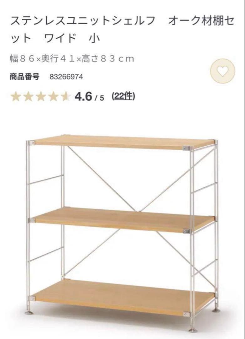 無印良品　ステンレスユニットシェルフ　オーク材棚　ワイド小＋追加棚