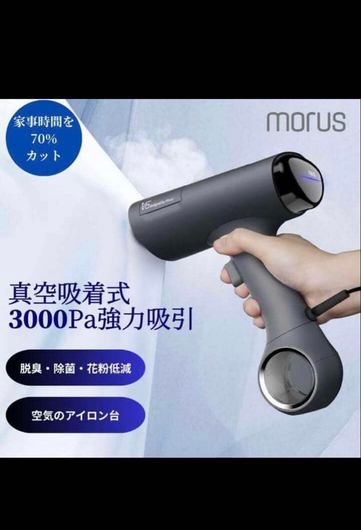 美品 MorusV6 スチームアイロングレー