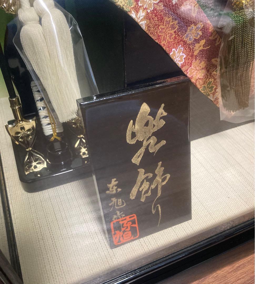 兜 五月人形 兜飾り 京旭作 ケース入